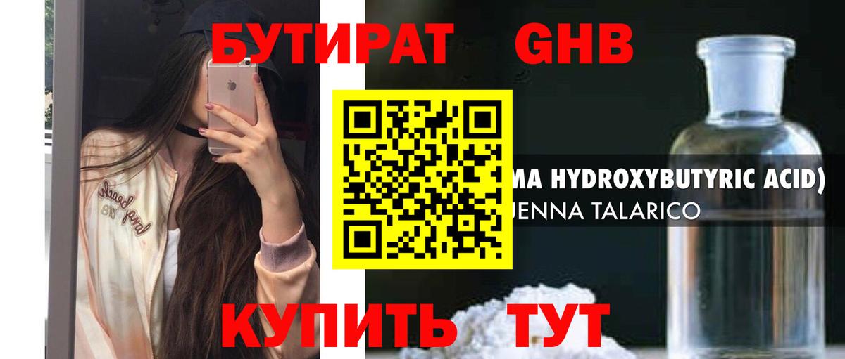 Бутират Butirat Валуйки