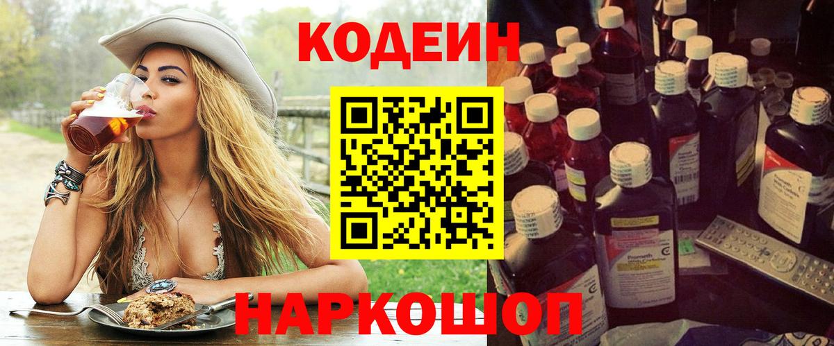 Кодеиновый сироп Lean Purple Drank Валуйки