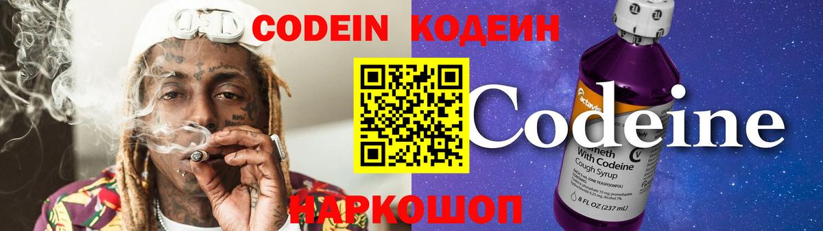 Codein напиток Lean (лин)  Вход с VPN  Валуйки 