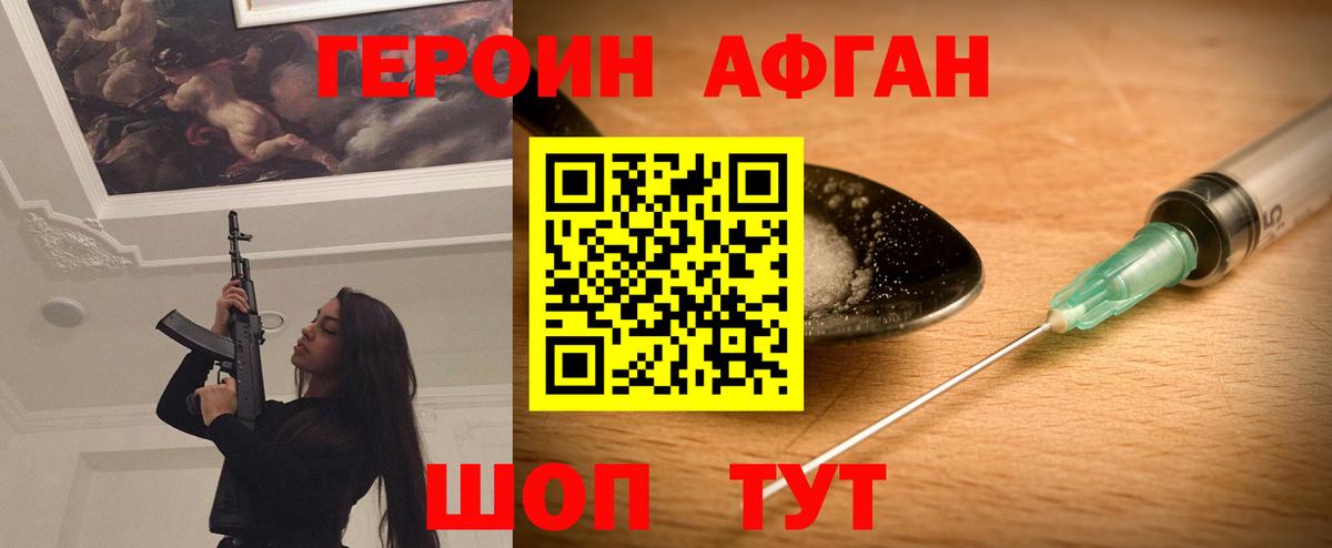 Героин Афган Валуйки